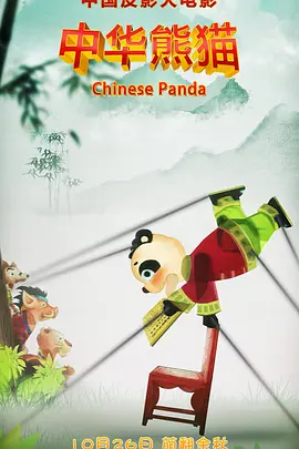 快乐的保姆
